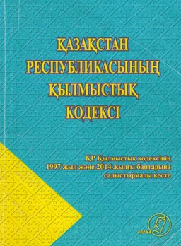 Қазақстан Республикасының қылмыстық кодексі