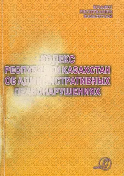 Кодекс Республики Казахстан об административных правонарушениях