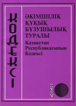 Әкімшілік құқық бұзушылық туралы Қазақстан Республикасының Кодексі