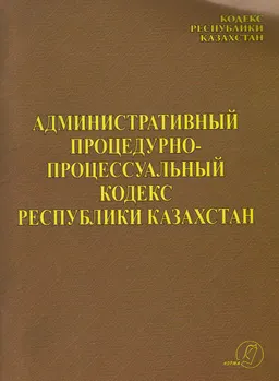 Административный процедурно-процессуальный кодекс Республики Казахстан