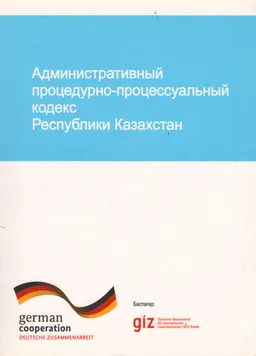 Административный процедурно-процессуальный кодекс Республики Казахстан : Кодекс Республики Казахстан от 29 июня 2020 года №350-VI