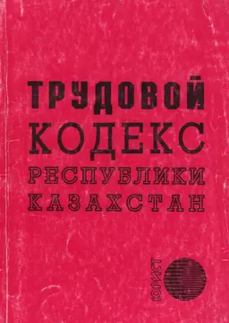 Трудовой кодекс Республики Казахстан