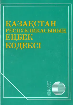 Қазақстан Республикасының еңбек кодексі