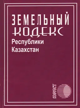 Земельный кодекс Республики Казахстан