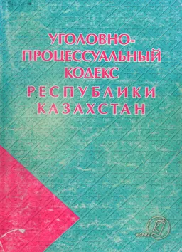 Уголовно-процессуальный кодекс Республики Казахстан