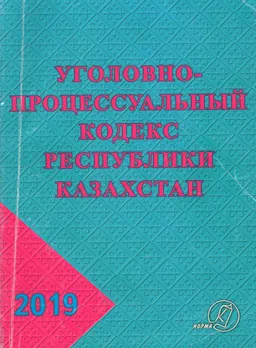 Уголовно-процессуальный кодекс Республики Казахстан