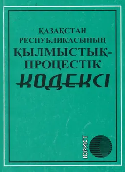 Қазақстан Республикасының қылмыстық-процестік кодексі