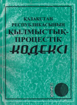 Қазақстан Республикасының қылмыстық-процестік кодексі