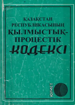 Қазақстан Республикасының қылмыстық-процестік кодексі