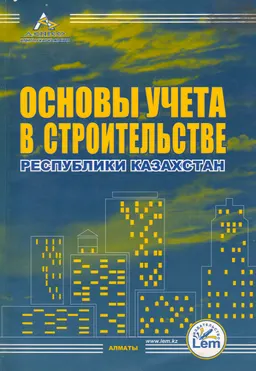 Основы учета в строительстве Республики Казахстан : практическое пособие