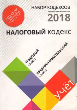 Набор кодексов Республики Казахстан : Налоговый кодекс. Трудовой кодекс. Предпринимательский кодекс
