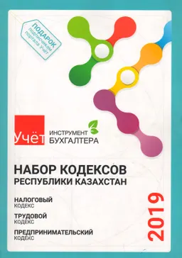 Набор кодексов Республики Казахстан : Налоговый кодекс. Трудовой кодекс. Предпринимательский кодекс