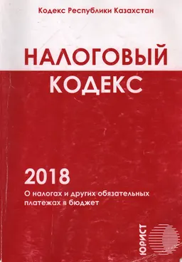 О налогах и других обязательных платежах в бюджет (Налоговый кодекс) : Кодекс Республики Казахстан