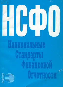 Национальные стандарты финансовой отчетности