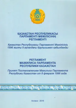 Қазақстан Республикасы Парламенті Мәжілісінің регламенті (Қазақстан Республикасы Парламенті Мәжілісінің 1996 жылғы 8 ақпандағы қаулысымен қабылданды)
