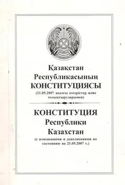 Қазақстан Республикасының Конституциясы (21.05.2007 жылғы өзгерістер және толықтыруларымен)