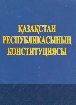 Қазақстан Республикасының Конституциясы (Конституция жаңа редакцияда-ҚР 7.10.1998 ж. №284-1; 21.05.2007ж. №254-ІІІ; 2.02.2011 ж. №403-ІV заңдарымен өзгертілген))