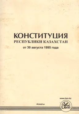 Конституция Республики Казахстан (принята на республиканском референдуме 30 августа 1995 года) : с изменениями и дополнениями по состоянию на 23.03.2019 г.