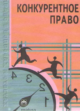 Конкурентное право : Учеб. пособие