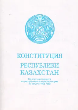 Конституция Республики Казахстан