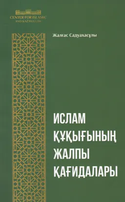 Ислам құқығының жалпы қағидалары