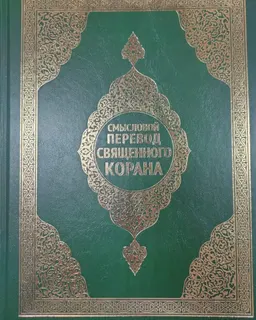 Смысловой перевод священного Корана