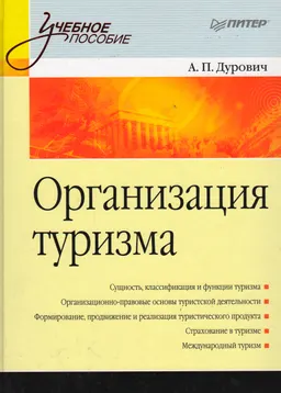 Организация туризма : учеб. пособие