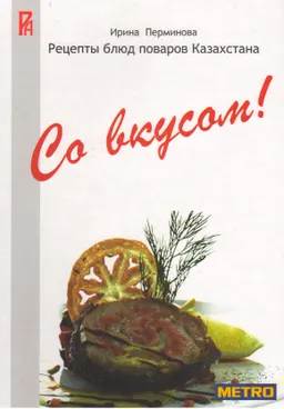 Со вкусом! : Рецепты блюд поваров Казахстана