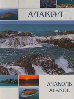 Алакөл : фотоальбом