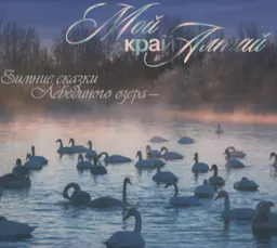 Зимние сказки Лебединого озера : фотоальбом
