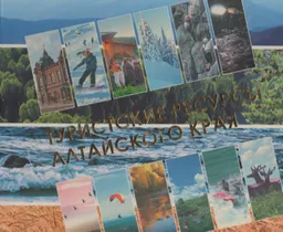 Туристские ресурсы Алтайского края : информ.-худож. изд.