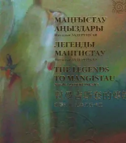 Маңғыстау аңыздары