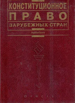 Конституционное право зарубежных стран : Учебник