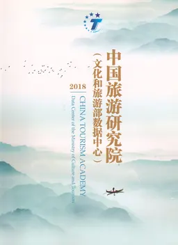 China tourism academy 2018