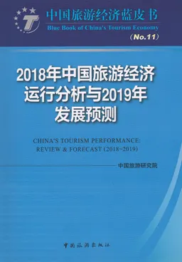 2018年中国旅游经济运行分析与2019年发展预测