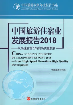 中国旅游住宿业发展报告