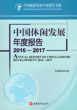 中国休闲发展年度报告
