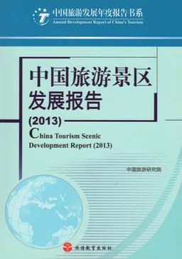 中国旅游景区发展报告
