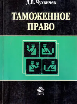 Таможенное право : Учеб. пособие