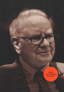Уоррен Баффет. Лучший инвестор мира