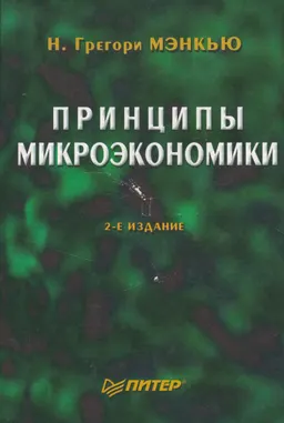 Принципы микроэкономики