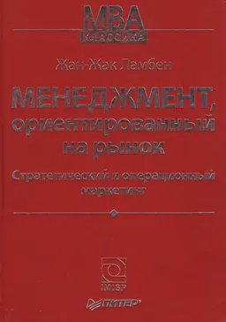 Менеджмент, ориентированный на рынок. Стратегический и операционный маркетинг