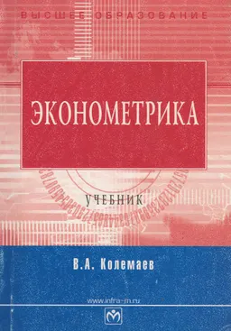 Эконометрика : Учебник