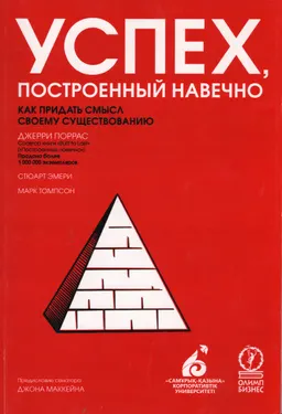Успех, построенный навечно. Как придать смысл своему существованию