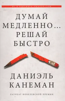 Думай медленно...решай быстро