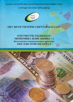 Әлеуметтік ғылымдар, экономика және бизнес-1 бағытындағы: 5В050600 "Экономика", 5В050700"Менеджмент", 5В050800 "Есеп және аудит", 5В050900 "Қаржы", 5В051000 "Мемлекеттік және жергілікті басқару", 5В051100 "Маркетинг" мамандықтарына арналған : оқу-әдістемелік құрал