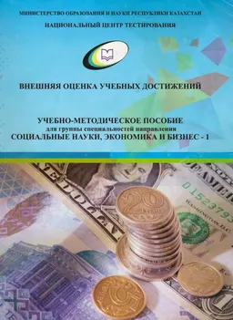 Учебно-методическое пособие для группы специальностей направления Социальные науки, экономика и бизнес, 5В050600 "Экономика", 5В050700 "Менеджмент", 5В050800 "Учет и аудит", "5В050900 "Финансы", 5В051000 "Государственное и местное управление", 5В051100 "Маркетинг" : Учебно-методич. пособие