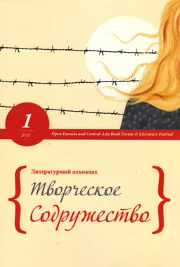 Творческое содружество №1/2015 : литературный альманах