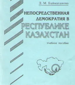 Непосредственная демократия в Республике Казахстан : Учеб. пособие
