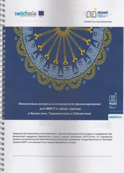 Финансовые ресурсы и возможности финансирования для ММСП в сфере туризма в Казахстане, Таджикистане и Узбекистане